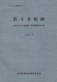 新斗米館跡1 第1次発掘調査報告書
