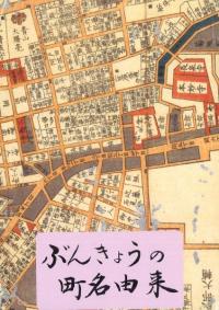 ぶんきょうの町名由来 改訂版