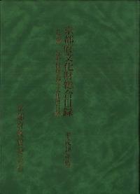 京都府文化財総合目録 平成18年版