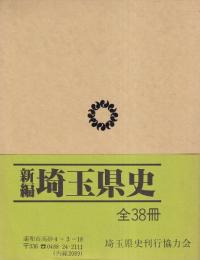 新編 埼玉県史 資料編8 中世4 記録2