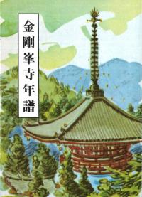金剛峯寺年譜