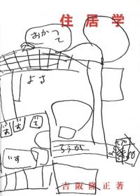 住居学