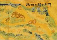 絵図が語る大野 : 大野市制40周年記念特別展解説図録