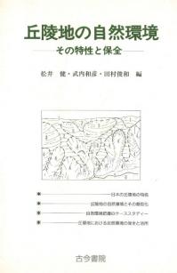 丘陵地の自然環境 : その特性と保全