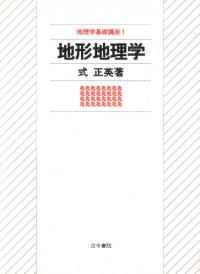 地形地理学 第2版