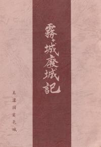 霧ヶ城廃城記