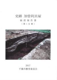 史跡加曽利貝塚 総括報告書