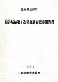 福谷城跡第1次発掘調査概要報告書