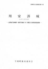 用安湊城(ニヤトグスク)