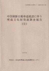 中国横断自動車道建設に伴う埋蔵文化財発掘調査報告2