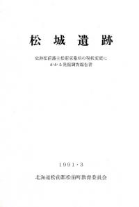 松城遺跡 史跡松前藩主松前家墓所の現状変更にかかる発掘調査報告書