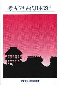【中古】 倭王権の時代/新日本出版社/吉田晶 倭王権の時代 / 吉田晶 著 | 歴史・考古学専門書店 六一書房