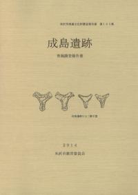 成島遺跡発掘調査報告書