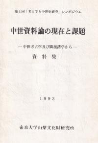 中世資料論の現在と課題 資料集