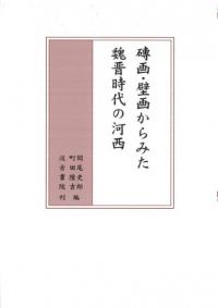 磚画・壁画からみた魏晋時代の河西