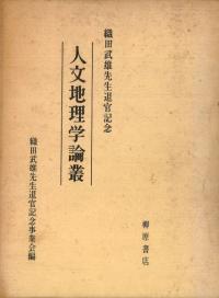 人文地理学論叢
