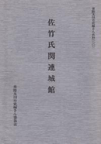 佐竹氏関連城館