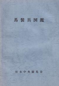 馬装具図鑑