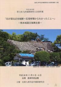 石が語る近世城郭 : 石垣修理からわかったこと : 熊本城震災復興支援
