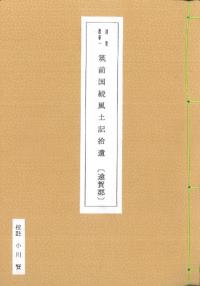 筑前国続風土記拾遺 遠賀郡