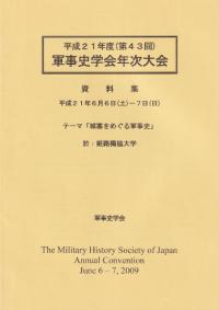平成21年度(第43回) 軍事史学会年次大会 「城塞をめぐる軍事史」