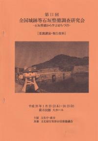 石垣整備から学ぶまちづくり