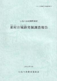 中世の城と考古学 / 石井 進 萩原 三雄 編 | 歴史・考古学専門