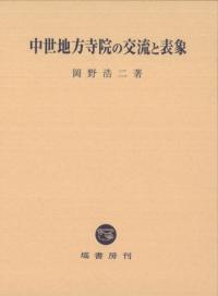 戦国期宗教勢力史論 [単行本] 安藤 弥 戦国期宗教勢力史論 / 安藤 弥 著 | 歴史・考古学専門書店 六一書房