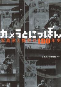 カメラとにっぽん 写真家と機材の180年史