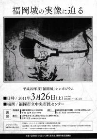 福岡城の実像に迫る