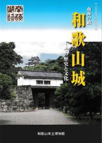 南海の鎮 和歌山城 その歴史と文化
