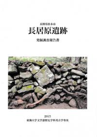 長野県松本市 長居原遺跡発掘調査報告書