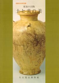 東海の古陶 : 土と炎の美 : 開館記念特別展