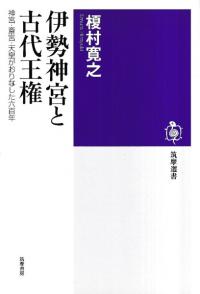 伊勢神宮と古代王権 : 神宮・斎宮・天皇がおりなした六百年