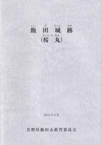 飯田城跡 (桜丸)