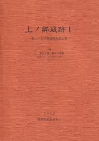 上ノ郷城跡1 第1〜5次発掘調査報告書