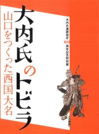 大内氏のトビラ 山口をつくった西国大名