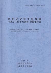 県指定史跡甲府城跡 平成24・25年度調査・整備報告書