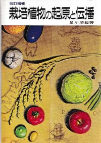 改訂増補 栽培植物の起原と伝播