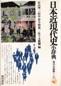 沖縄語辞典 / 国立国語研究所 編 | 歴史・考古学専門書店 六一書房
