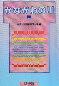 かながわの川 (上下:2冊セット)