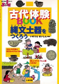 古代体験BOOK 縄文土器をつくろう