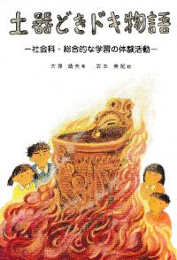 土器どきドキ物語 桃子さん・夢子さん・雄介君・高介君の体験活動