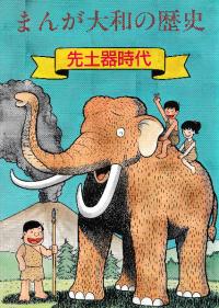 まんが大和の歴史(第1巻〜第4巻:4冊セット)