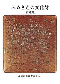 ふるさとの文化財 (6冊セット)
