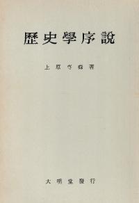 歴史学序説