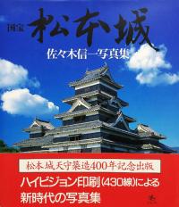 国宝松本城 佐々木信一写真集