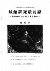 城館研究最前線-発掘城館から探る中世社会- 資料集