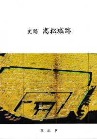 史跡高松城跡