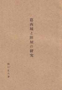 葛西城と陣屋の研究